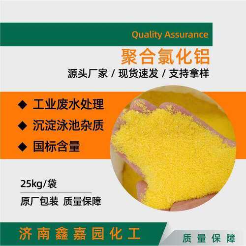 聚合氯化铝PAC厂家批发国标工业废水净水剂液体絮凝剂聚合氯化铝
