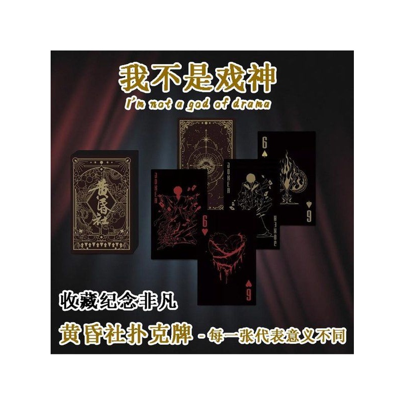 现货黄昏社扑克牌我不是戏神周边陈伶白也【余烬回眸系列】全套in