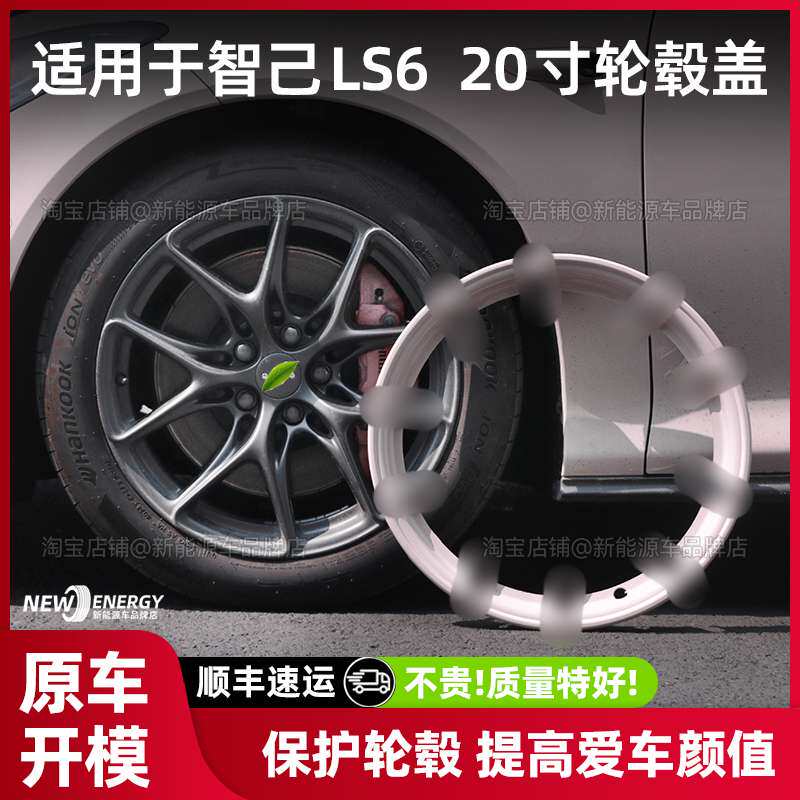 适用于智己LS6 20寸轮毂盖防刮全包边车轮胎保护圈罩改装改色配件