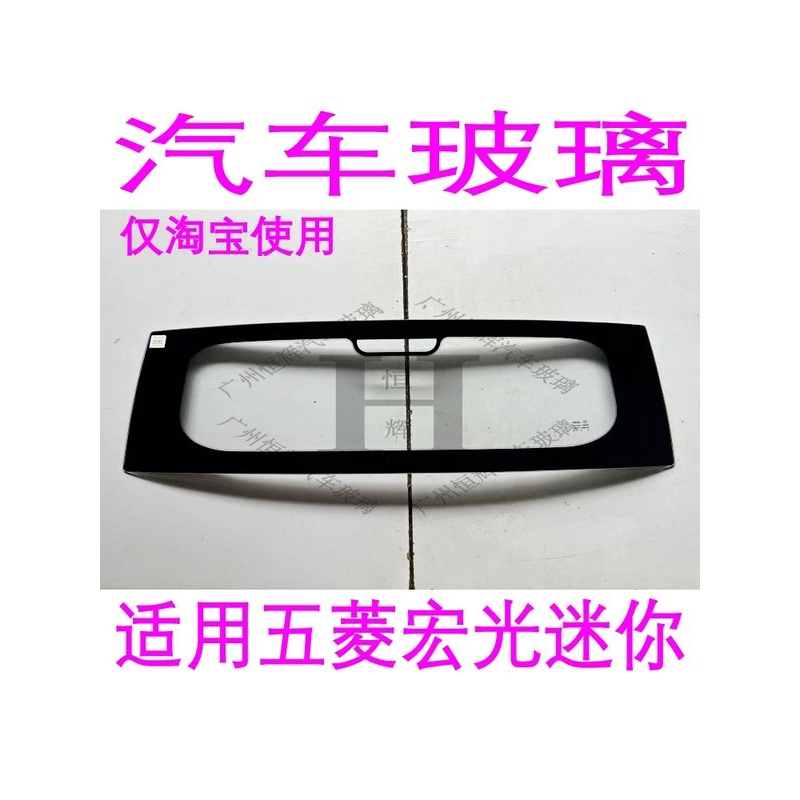 五菱宏光MINIEV汽车玻璃前门中窗后车窗左右侧面尾门后窗挡风玻璃
