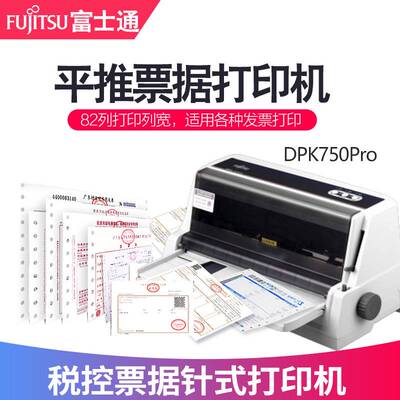 全新富士通打印机DPK750Pro针式打印机 平推票据出库单发票打印机