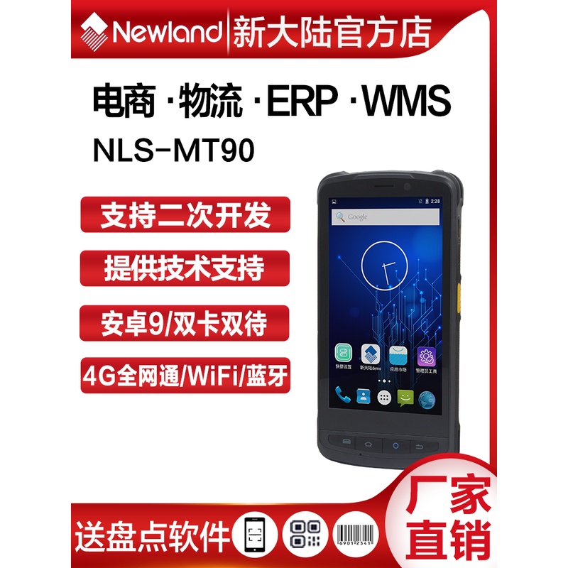 新大陆pda手持终端MT90安卓进销存旺店通出入库扫描器盘点机