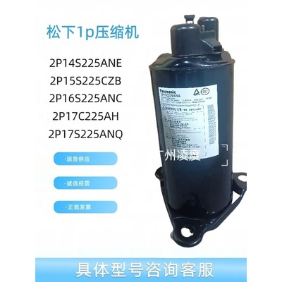 全新1匹0.75P空调2R11压缩机2P14S225ANE 2P15 2P16 2P17S225ANQ