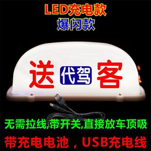 送客灯汽车顶灯LED滴滴代驾打车灯网约空车灯拉活灯磁铁USB充电