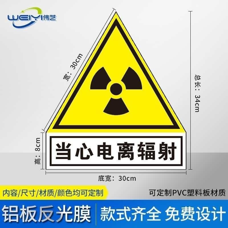 放射科防辐射标志牌当心电离辐射标志放射科警示标志提示贴纸安全