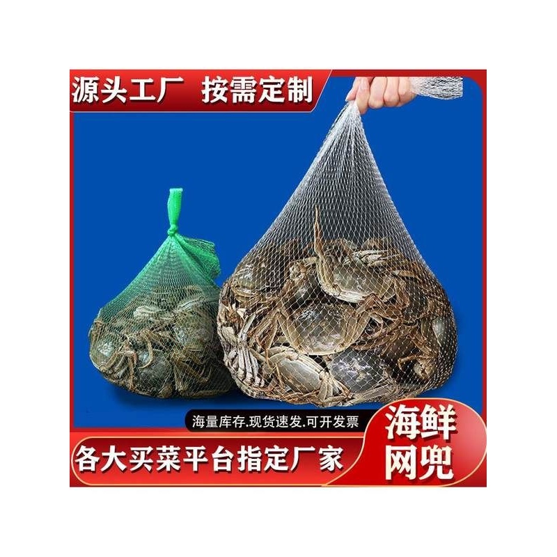 中秋节大闸蟹网兜海鲜水产品密网袋小网眼包装袋装螃蟹塑料编织袋