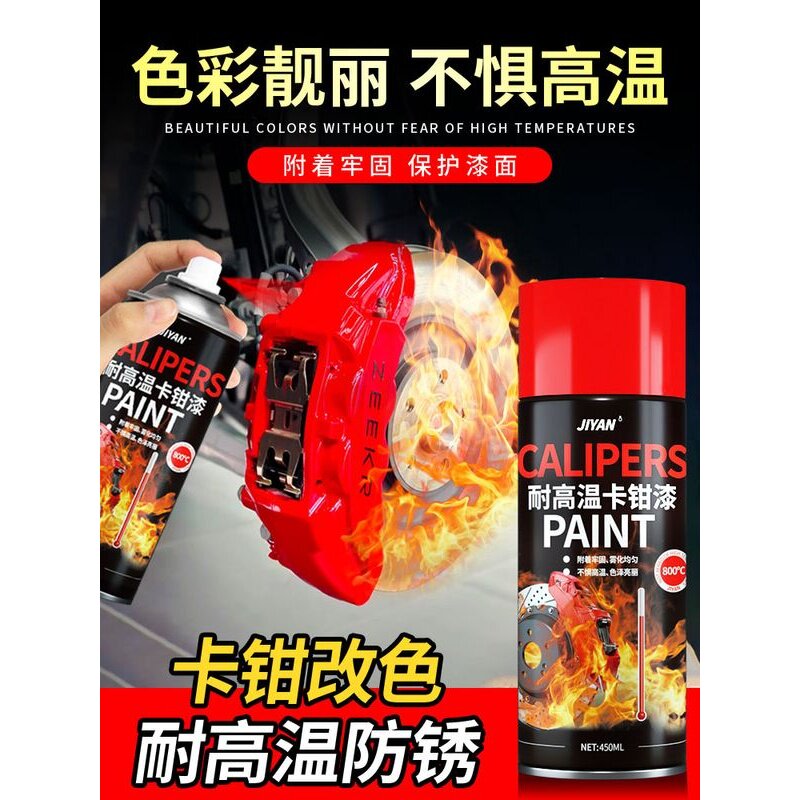 汽车制动卡钳喷漆耐高温改性自喷漆摩托车排气管涂料变色制动盘