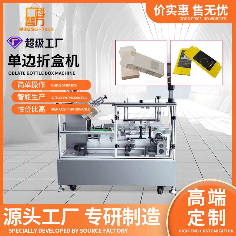 洗面奶全自动折盒机五金折盒机日化装盒设备防晒霜小型自动折盒机