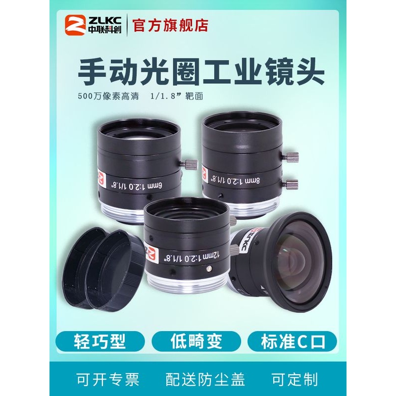 中联科创 工业镜头500万像素工业相机镜头4mm8mm12mm25mm75mm可选