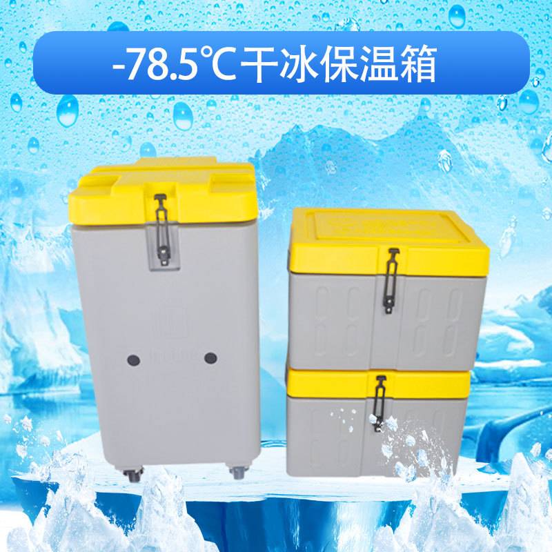 60L100斤干冰4s发动机清洗保温箱冷藏疫苗储存运输周转箱超低温