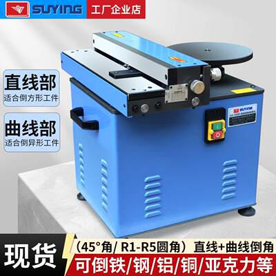 SUYING苏鹰钢铁板45度内孔圆角模具高速两用滑轨去毛刺台式倒角机