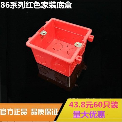 86型暗装底盒阻燃接线盒PVC面板通用底红色拼装盒开关三联二联