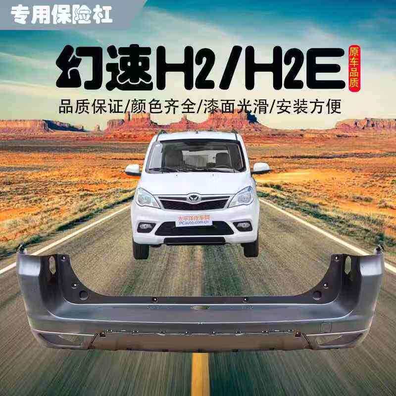 适用北汽幻速H2前前后保险杠杠后后保险杠保险杠前速杠幻H2E