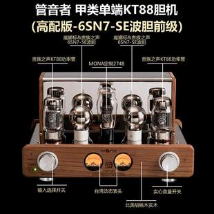 魔娜胆机音响发烧功放大功率KT88单端甲类hifi电子管组合音响套装