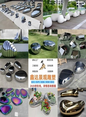 不锈钢玻璃钢鹅卵石坐凳雕塑镜面水滴石头草坪广场高圆形装饰摆件