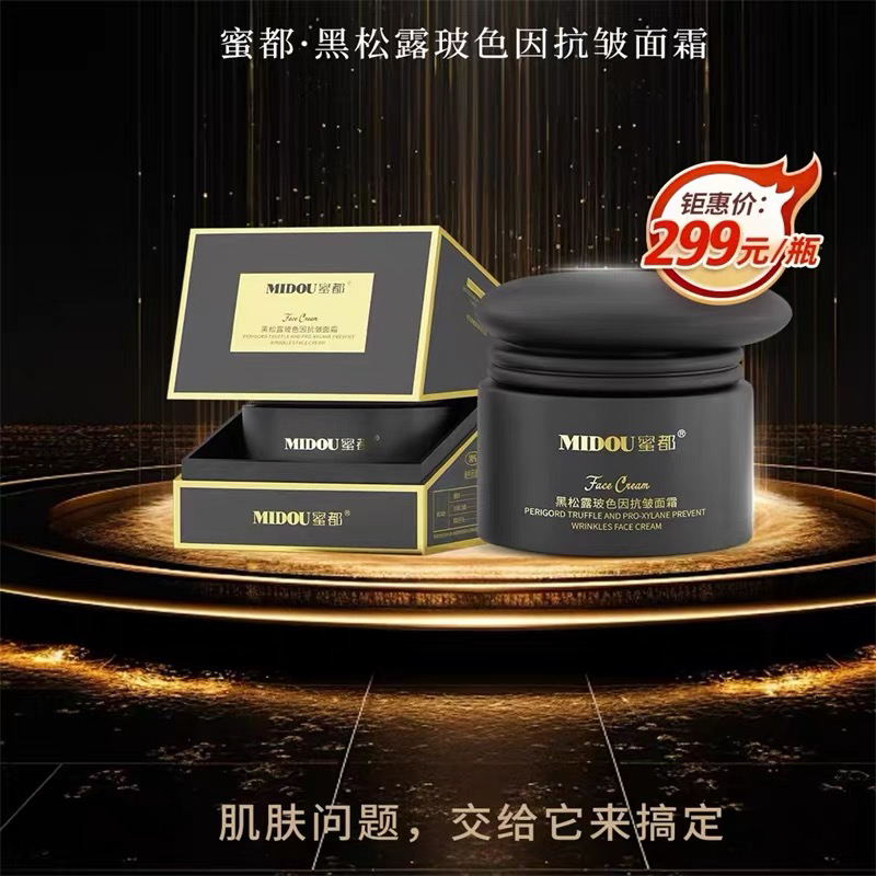 蜜都黑松露玻色因抗皱面霜50g淡化细纹弹润紧致保湿水嫩修护正品
