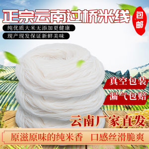 云南正宗过桥米线蒙自建水半干米线细米粉散装真空袋装昭通特产