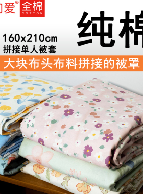 纯棉被套被罩微瑕拼接随机160x210单人被全棉花卉家纺全棉定做PJ
