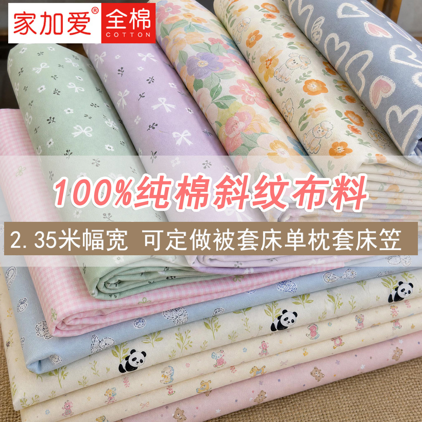 家加爱纯棉卡通斜纹床品布料清仓图片