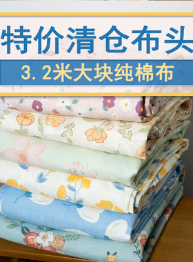 清仓特价3.2米大块布头纯棉斜纹布料幅宽2.35米全棉棉布卡通花卉