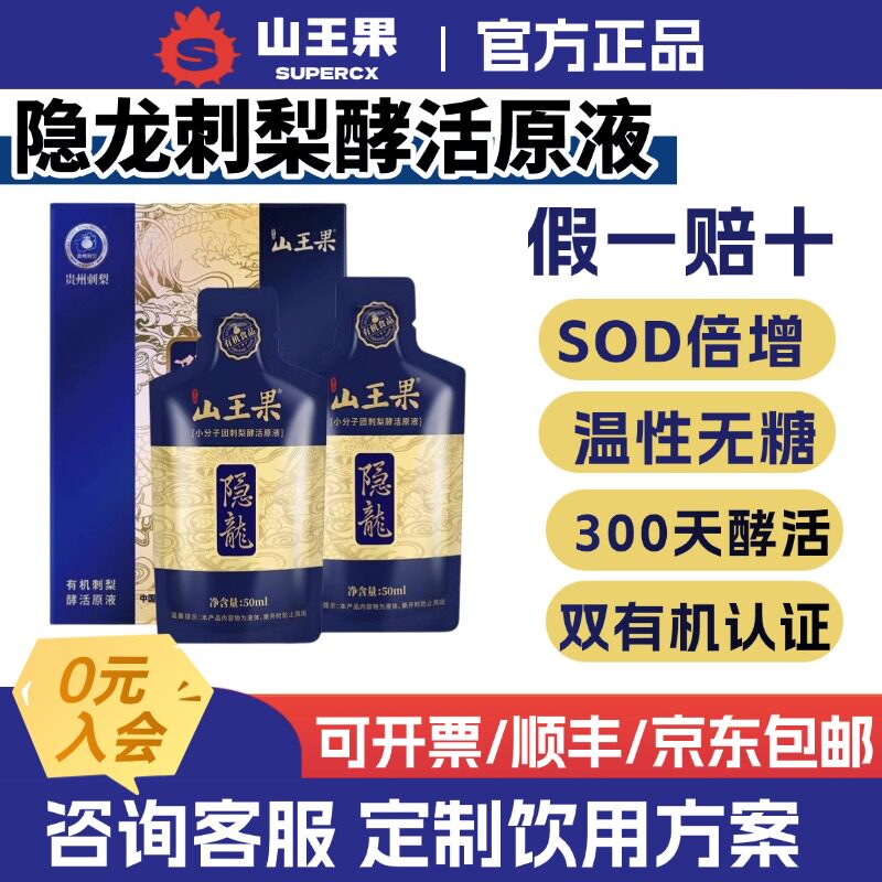 山王果隐龙酵活刺梨原汁原液原浆图片