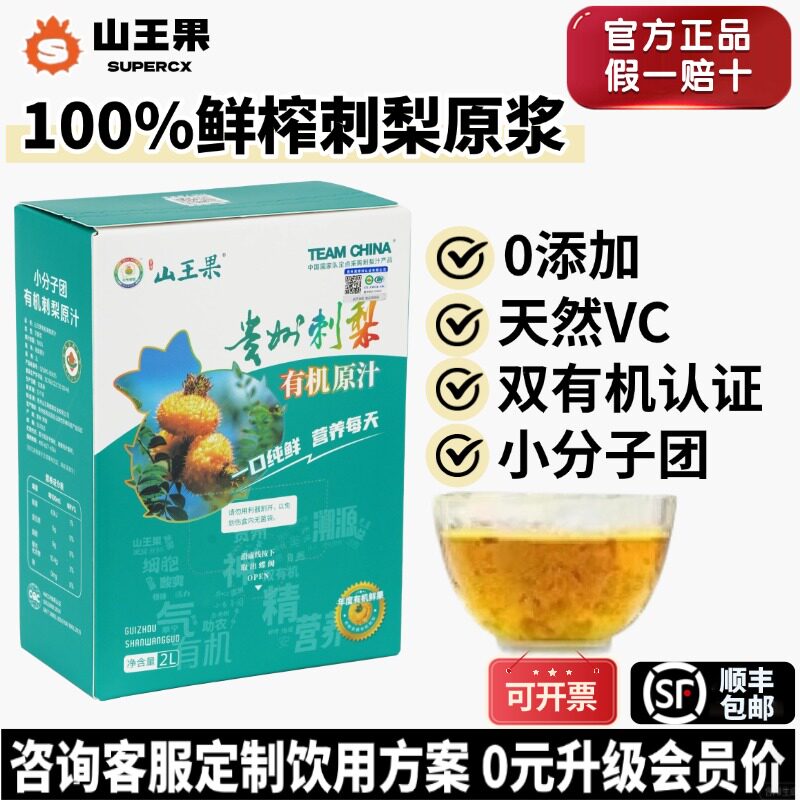 贵州山王果野生浓缩有机刺梨原汁浆液高VC小分子团官方正品2L包邮