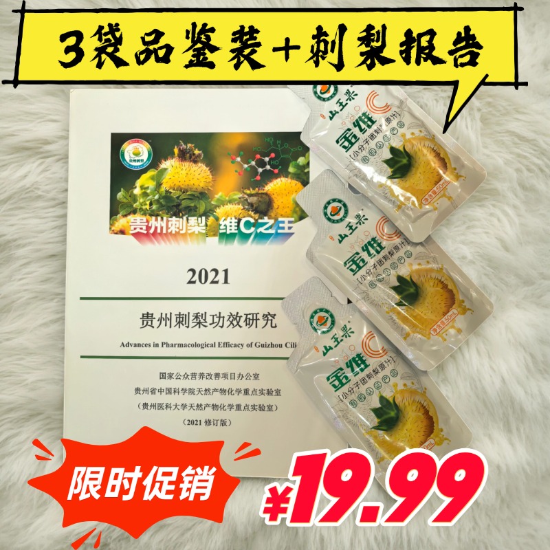 山王果刺梨原液小分子团低温杀菌