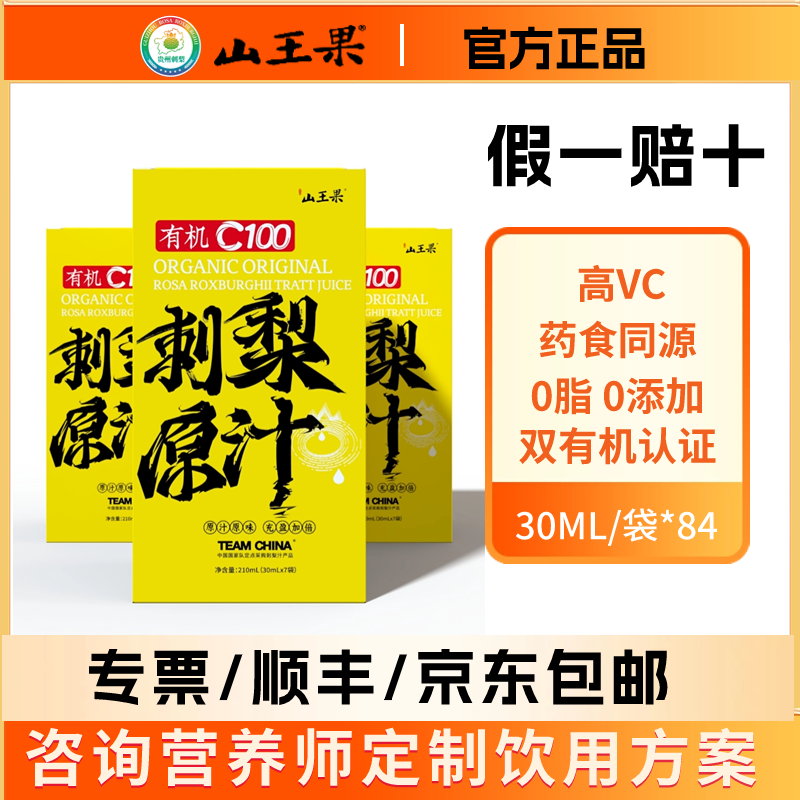 贵州山王果C100野生浓缩有机刺梨原浆汁液鲜果榨官方正品包邮84袋 咖啡/麦片/冲饮 果味/风味/果汁饮料 原图主图