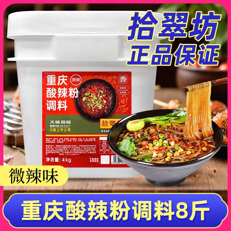 拾翠坊重庆酸辣粉调料4kg商用