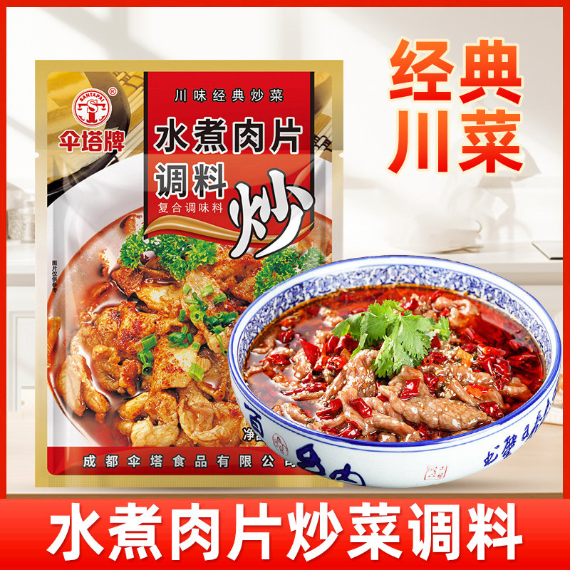 四川伞塔牌水煮肉片调料50g炒菜调味料川味经典名菜调料包