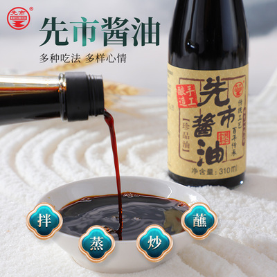 先市酱油310ml珍品油 一级手工酿造酱油 国家非物质文化遗产
