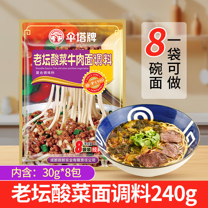 四川伞塔牌老坛酸菜牛肉面240g拌面调料包挂面煮面酱料包