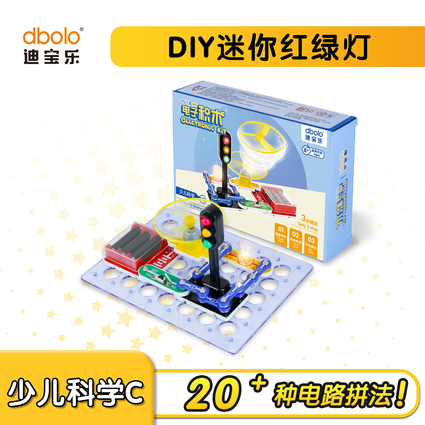 迪宝乐DIY玩具红绿灯电路积木图片
