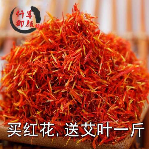 新疆红花草红花250G送艾叶500G