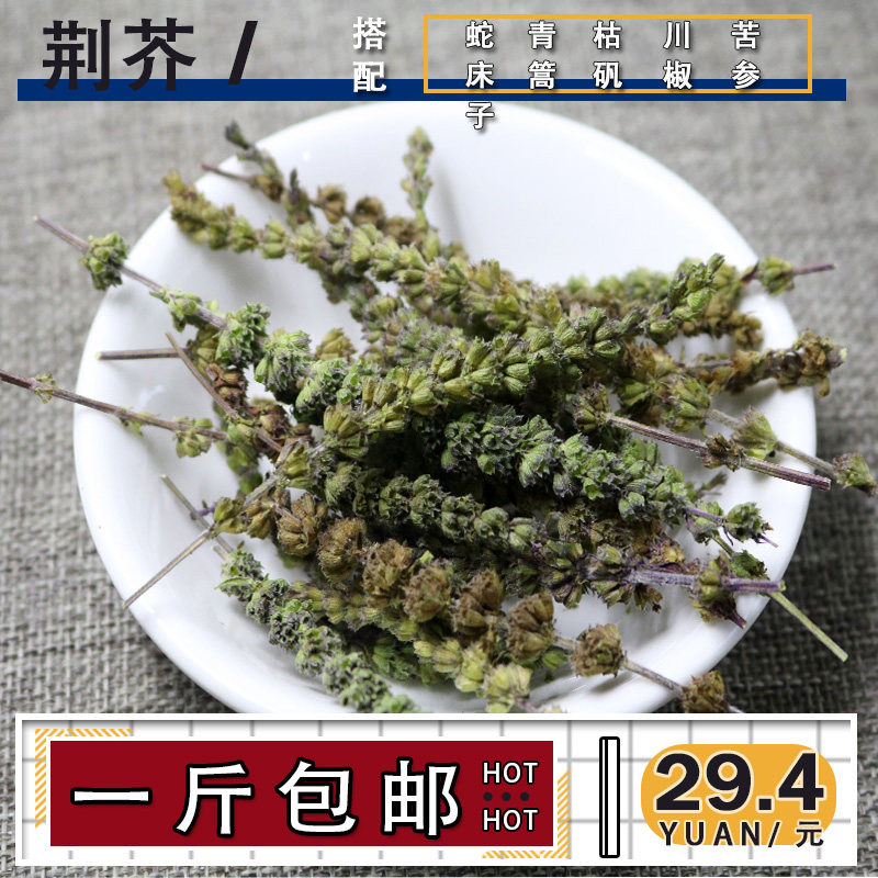 一斤包邮 荆芥穗 香荆芥新货500g可搭配苦参蛇床子青蒿川椒蛇床子