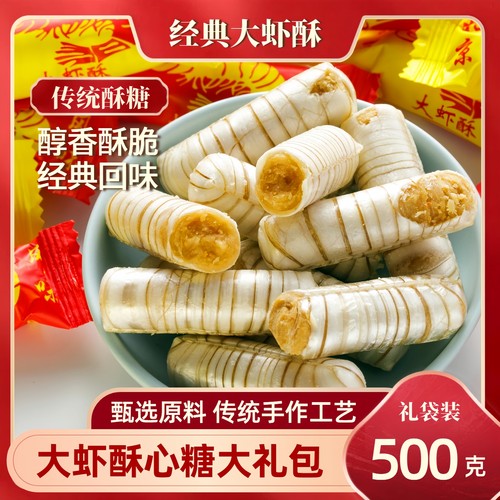 正宗老式手工大虾酥花生酥糖