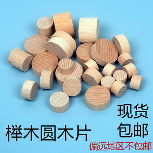 榉木圆木块圆木片圆柱圆形木墩圆木板桌脚柜垫高木片diy手工材料