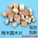 榉木圆木块圆木片圆柱圆形木墩圆木板桌脚柜垫高木片diy手工材料