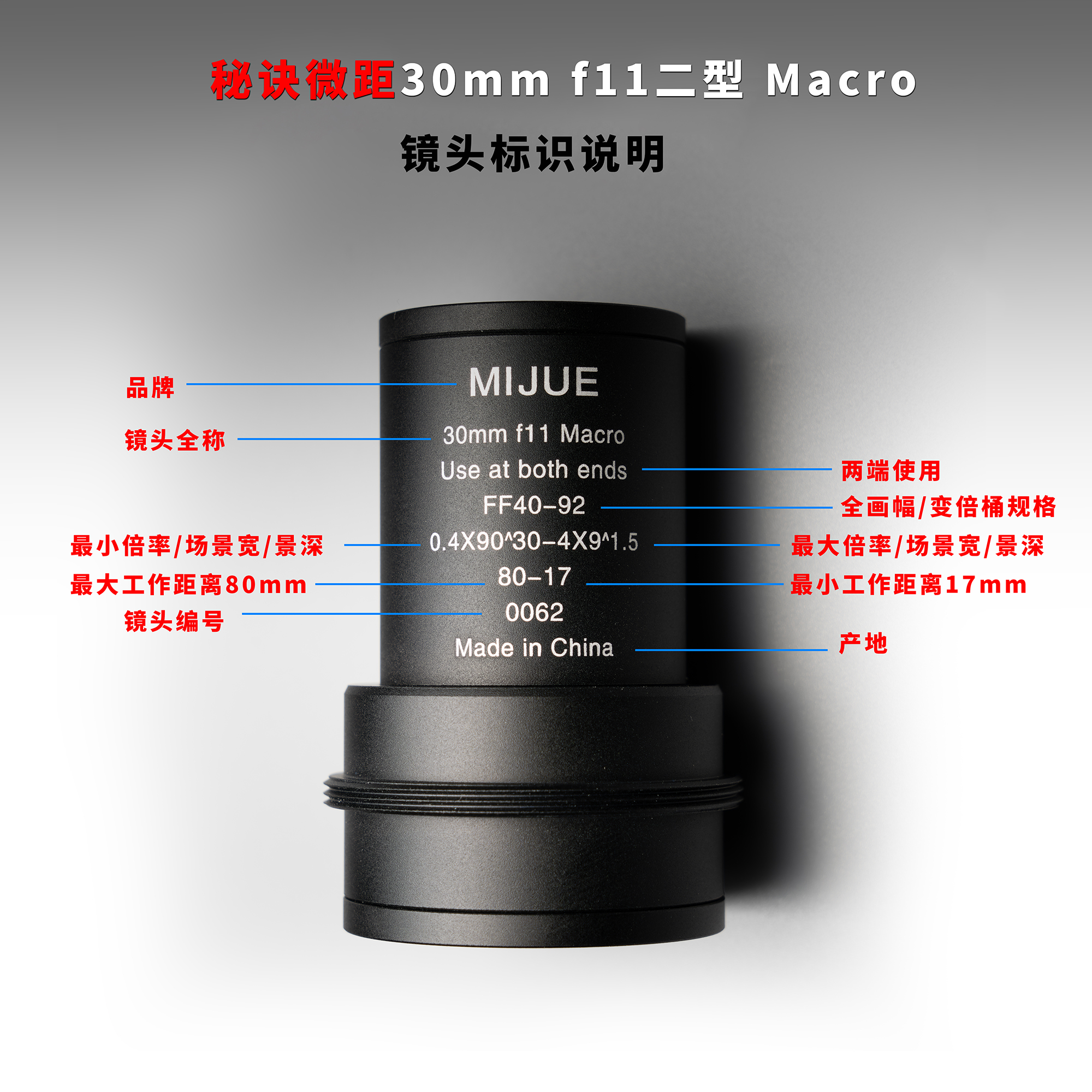 秘诀微距第五代30mm f11二型镜头
