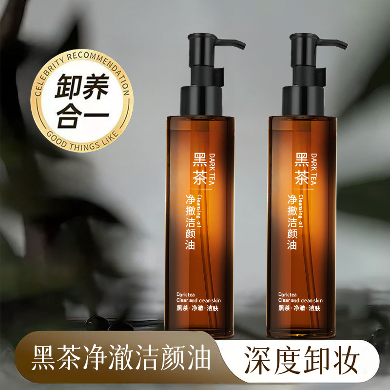 官方正品黑茶净澈洁颜油卸妆油