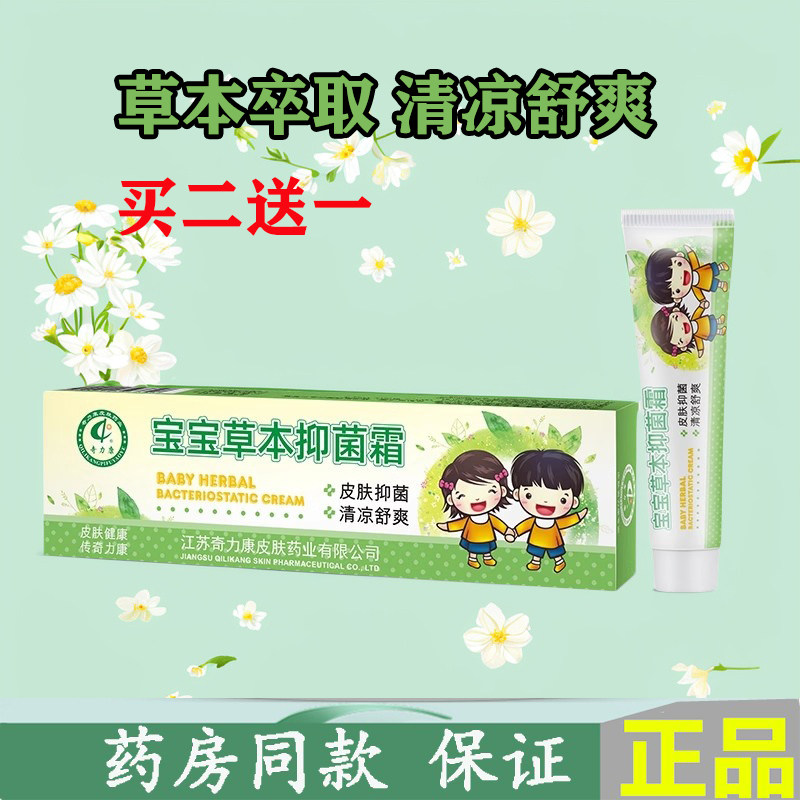 奇力康宝宝止痒抑菌霜清凉舒爽蚊皮肤消毒护理（消）