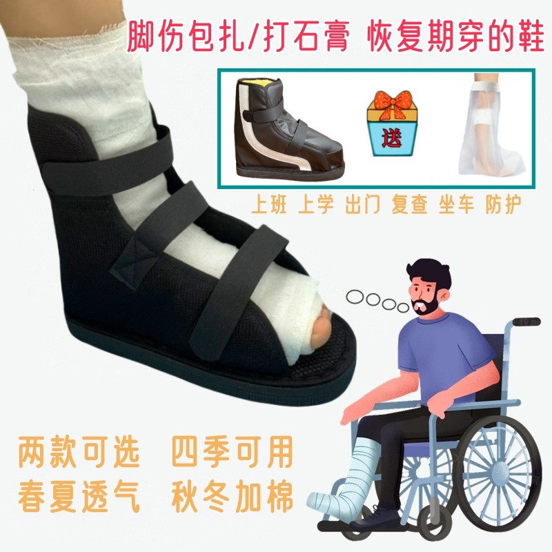 脚打石膏穿的鞋骨折手术康复外穿固定护具脚伤保护防护下地行走鞋