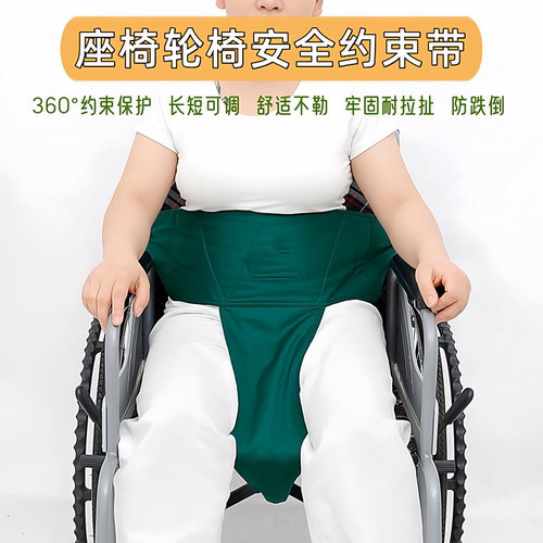 痴呆病人坐轮椅防摔倒安全约束带