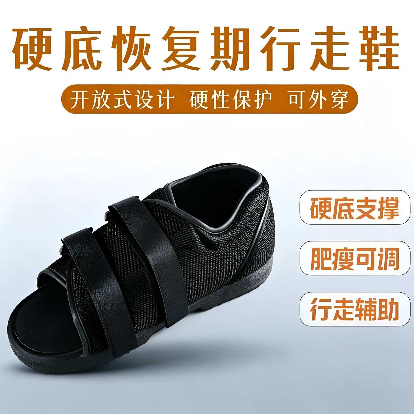 硬底夹板恢复鞋跖骨脚趾骨折手术后恢复下地行走防护大拇指训练鞋