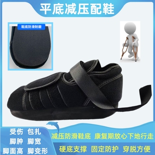 平底减压鞋拇外翻术后康复护具脚掌脚跟受伤包扎前后足减压平衡鞋