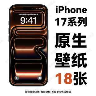 18张iPhone17原生壁纸手机壁纸安卓小米华为苹果壁纸原机壁纸素材