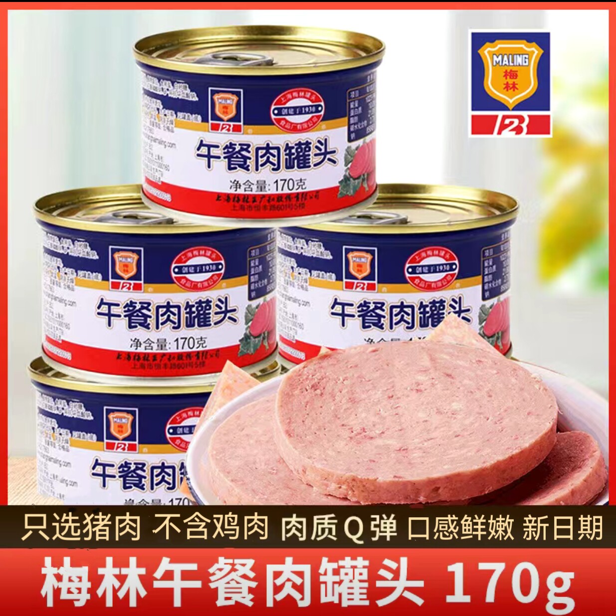 上海梅林午餐肉罐头170g即食熟食火锅食材户外速食方便应急食品