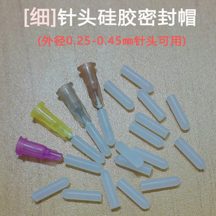 【超细显微针头针尖防护套 防伤针管帽套】30g32g34G特细针头堵头
