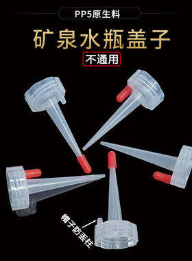 【不通用型】【矿泉水瓶尖嘴防漏盖子】注水器加油点胶液体装换头