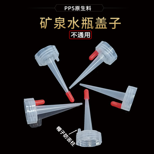 【不通用型】【矿泉水瓶尖嘴防漏盖子】注水器加油点胶液体装换头